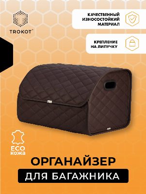 Органайзер в багажник из экокожи шоколадного цвета